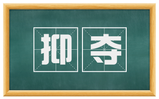 抑夺