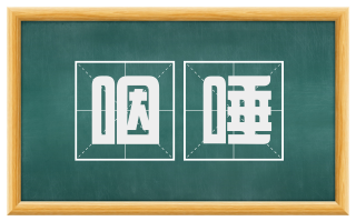 咽唾