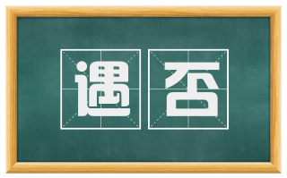 遇否