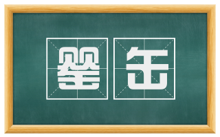 罂缶