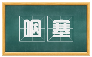 咽塞