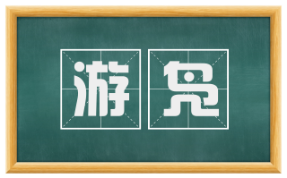 游凫