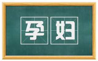 孕妇