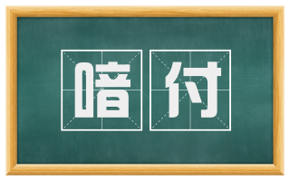 喑付