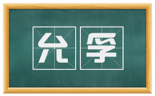 允孚