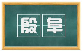 殷阜