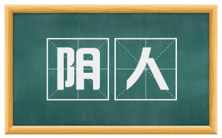 阴人