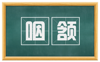 咽颔