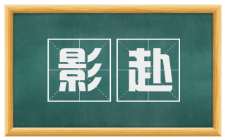 影赴