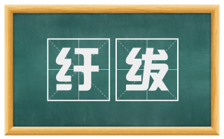 纡绂