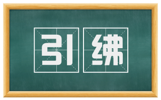 引绋