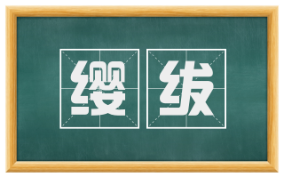 缨绂