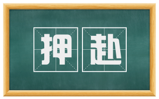 押赴