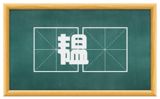 韫韨