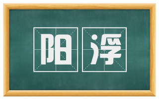 阳浮