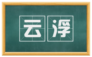 云浮
