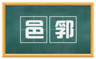 邑郛