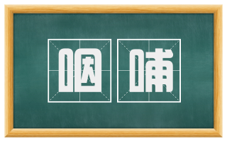 咽哺