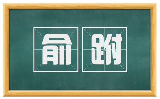 俞跗