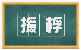 援桴
