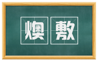 燠敷