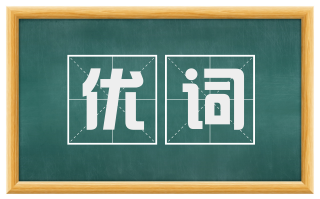 优词