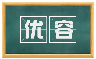 优容