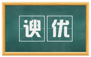 谀优
