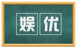 娱优