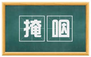 掩咽