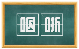 咽哳