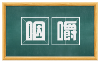 咽嚼
