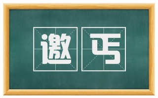 邀丐