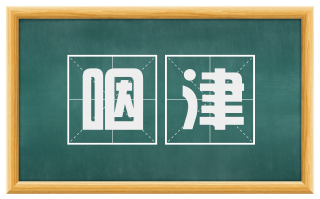 咽津