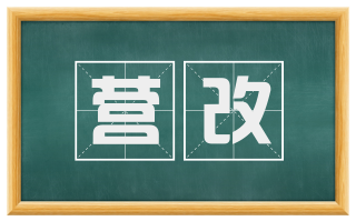 营改
