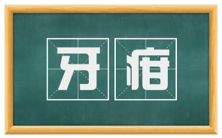 牙疳