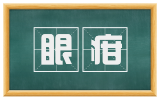 眼疳