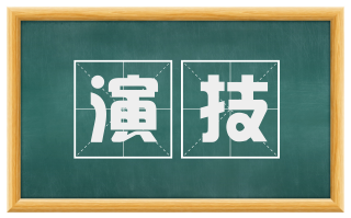 演技