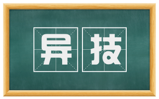 异技