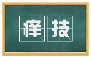 痒技
