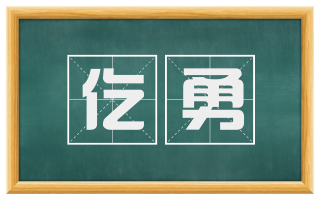 仡勇