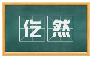 仡然