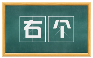 右个
