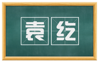 袁纥