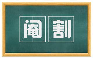 阉割