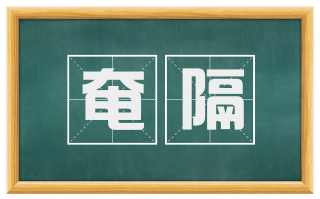 奄隔