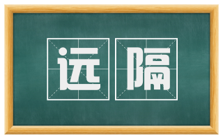 远隔