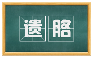 遗胳