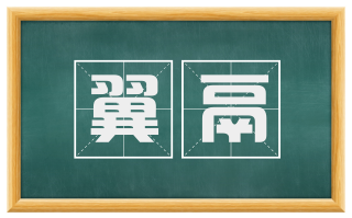 翼鬲
