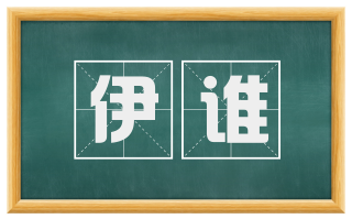 伊谁